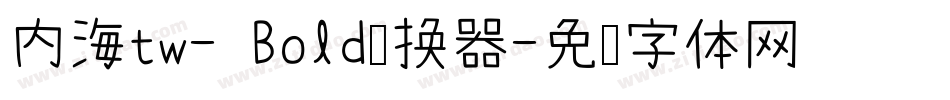 内海tw- Bold转换器字体转换